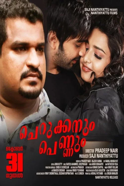 ചെറുക്കനും പെണ്ണും