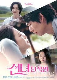 선녀단식원