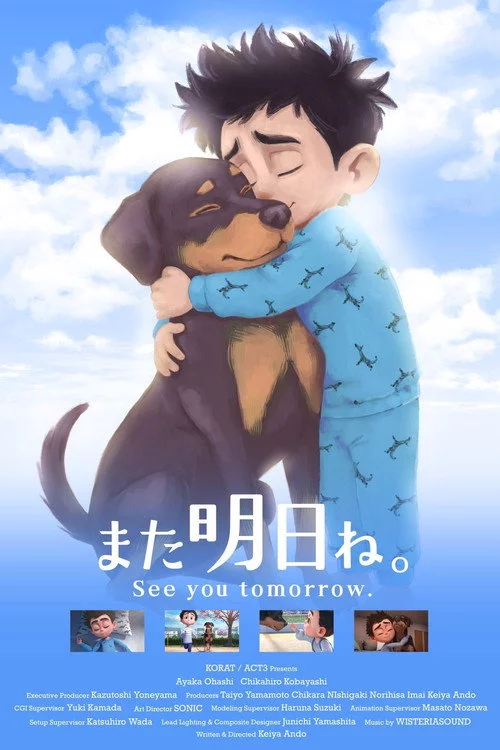 また明日ね
