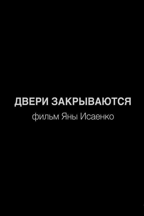 Двери закрываются