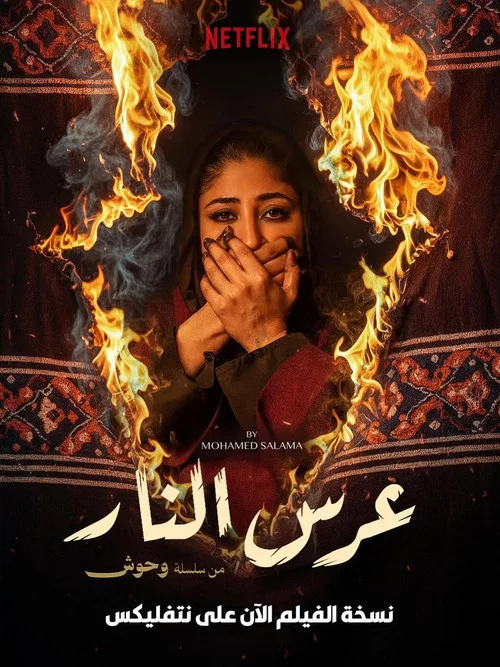 عرس النار