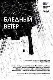 Бледный ветер
