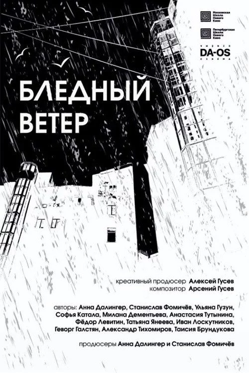 Бледный ветер