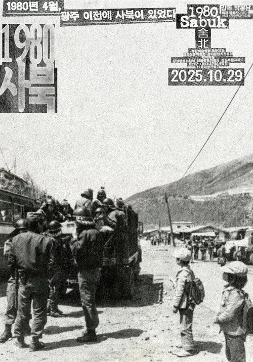 1980 사북