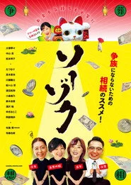 ソーゾク