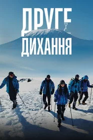 Друге дихання
