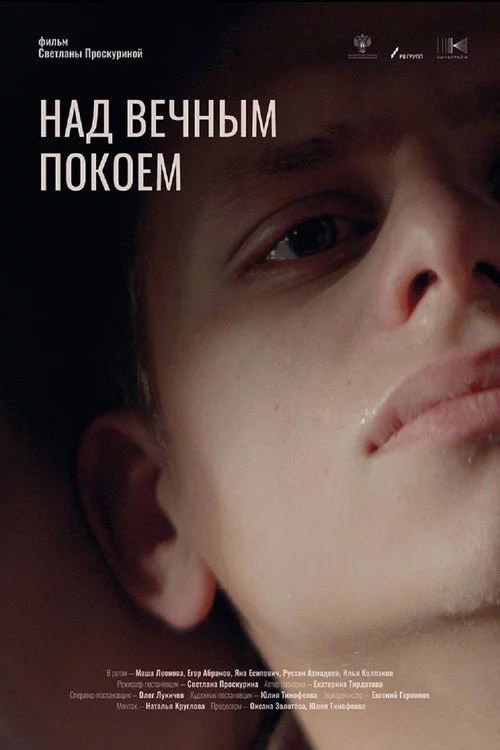 Над вечным покоем