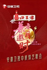 2025安徽卫视中秋综艺歌会