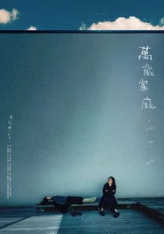 萬歲家庭