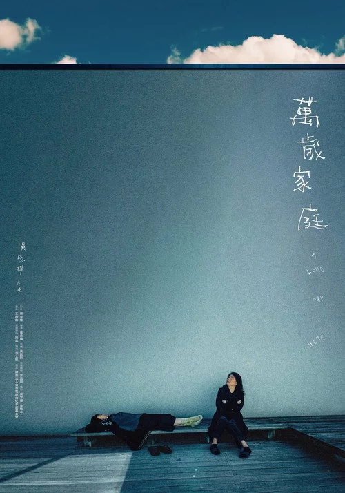 萬歲家庭