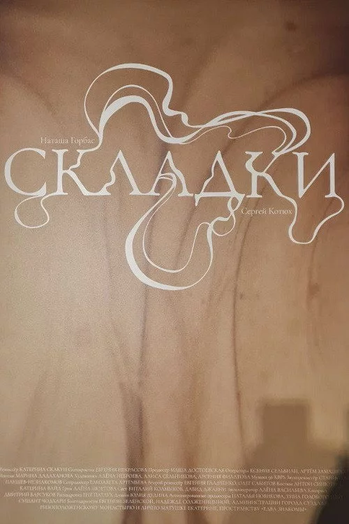 Складки