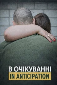 В очікуванні