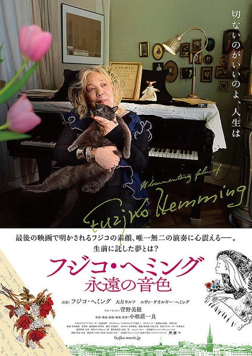 フジコ・ヘミング　永遠の音色