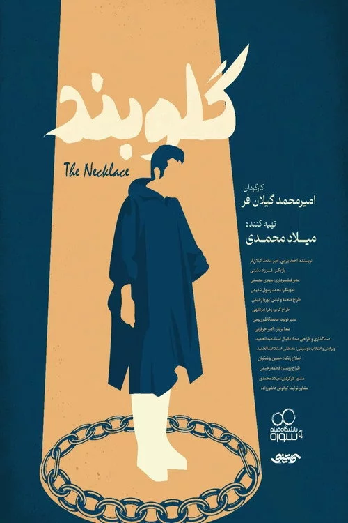 گلوبند