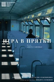 Игра в прятки
