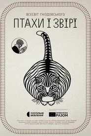 Птахи і звірі. Всесвіт Гніздовського