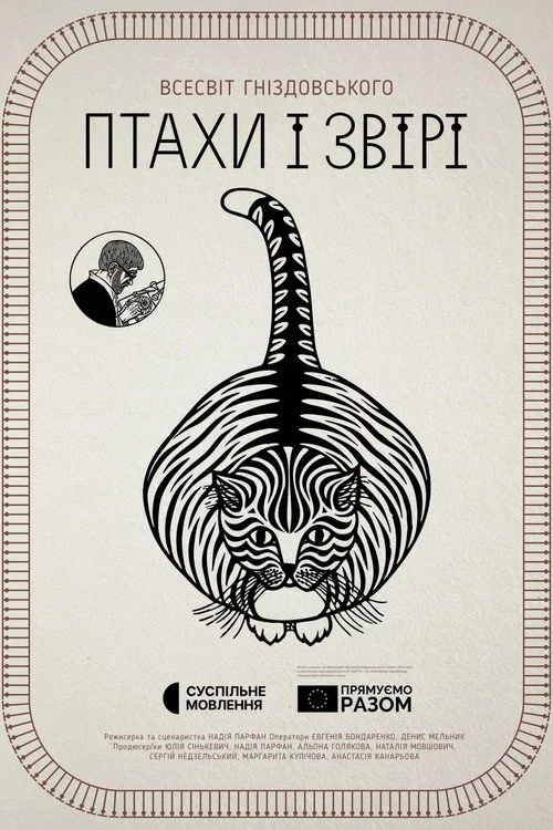 Птахи і звірі. Всесвіт Гніздовського