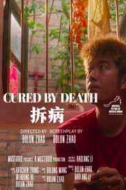 拆病