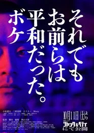 それでもお前らは平和だった。ボケ