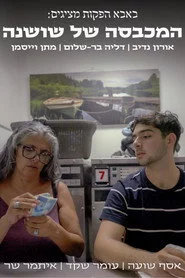 המכבסה של שושנה