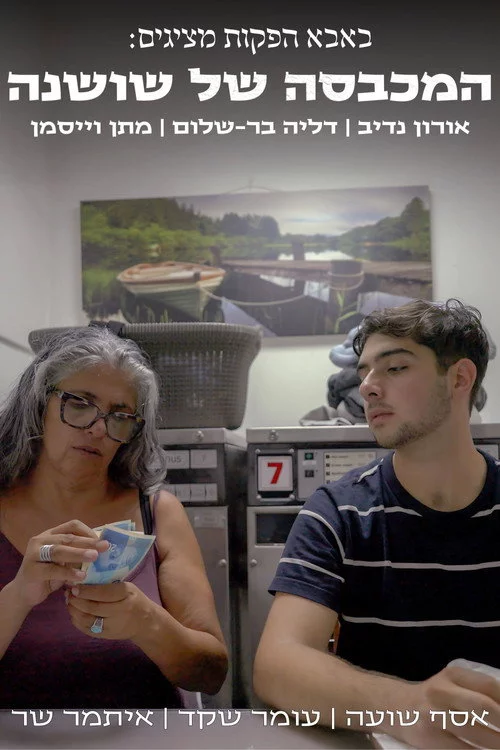 המכבסה של שושנה