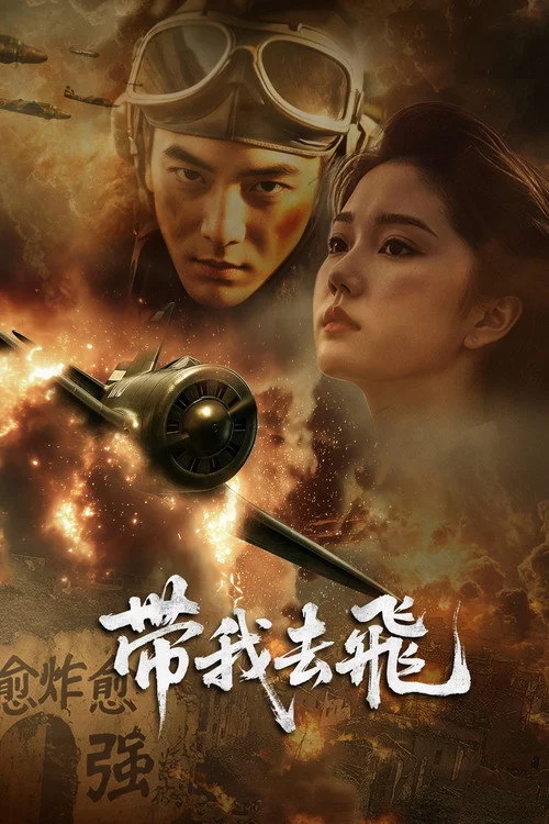 带我去飞