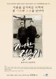 가나안 김용기: 조국이여 안심하라