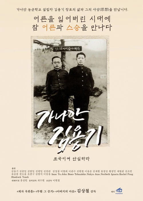 가나안 김용기: 조국이여 안심하라