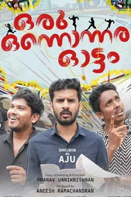 ഒരു ഒന്നൊന്നര ഓട്ടം