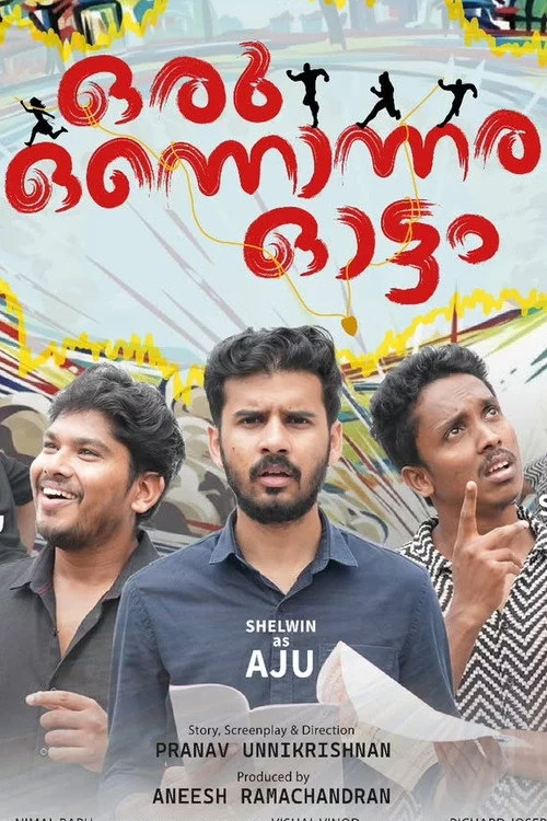 ഒരു ഒന്നൊന്നര ഓട്ടം