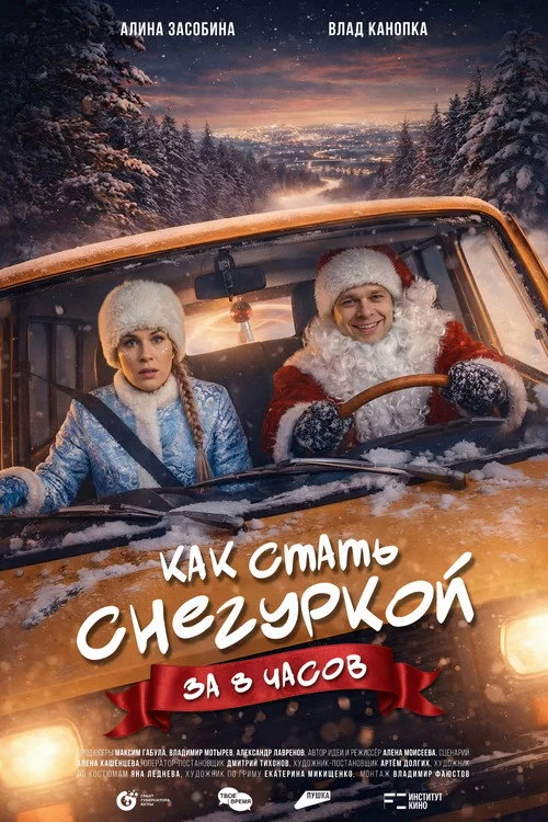 Как стать Снегуркой за 8 часов
