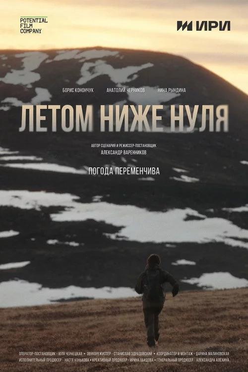 Летом ниже нуля
