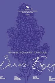 Запах Бузку