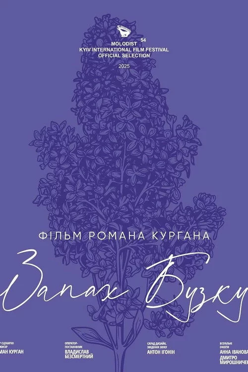 Запах Бузку