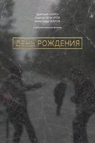 День рождения