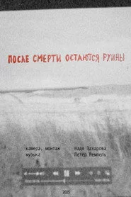 После смерти остаются руины