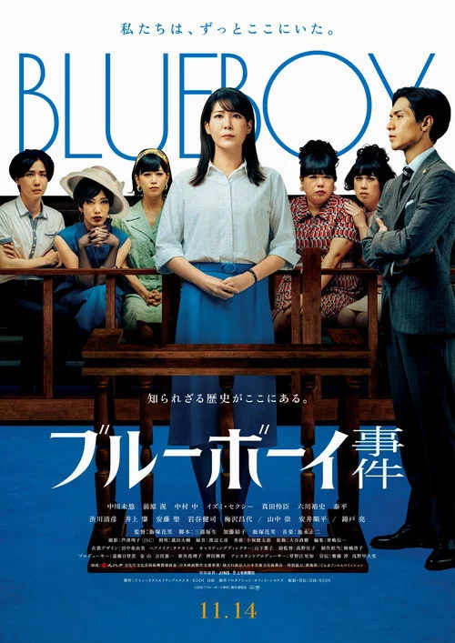 ブルーボーイ事件