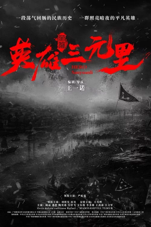 英雄三元里