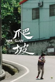 爬坡
