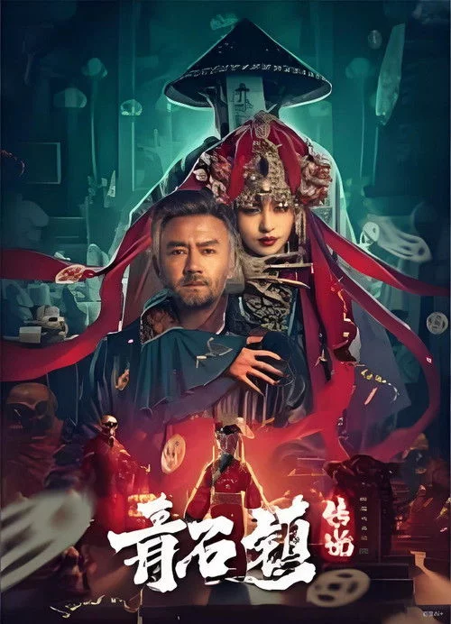 青石镇传说