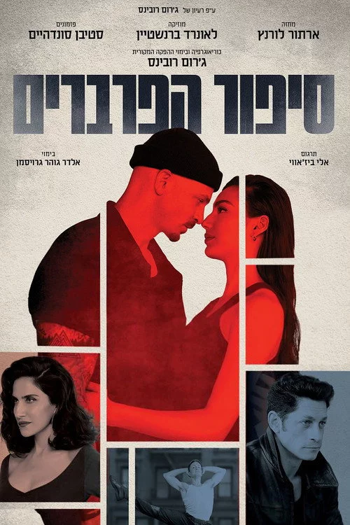 סיפור הפרברים