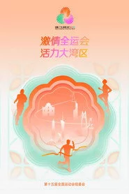 中华人民共和国第十五届运动会开幕式