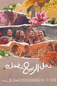 دخل الربيع يضحك