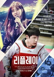리플레이