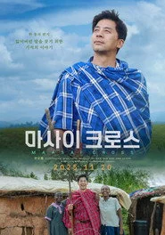 마사이 크로스