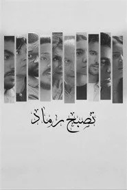 تصبح رماد