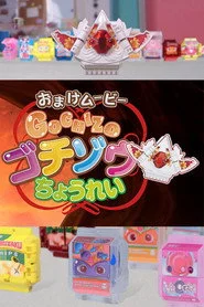 ゴチゾウちょうれい