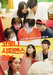 코로나 사피엔스 러브