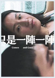 只是一陣一陣