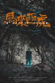 馬來亞虎